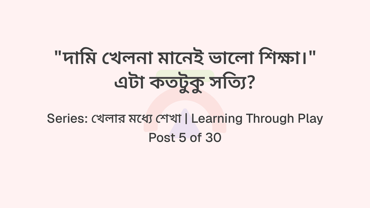 "দামি খেলনা মানেই ভালো শিক্ষা।" এটা কতটুকু সত্যি?