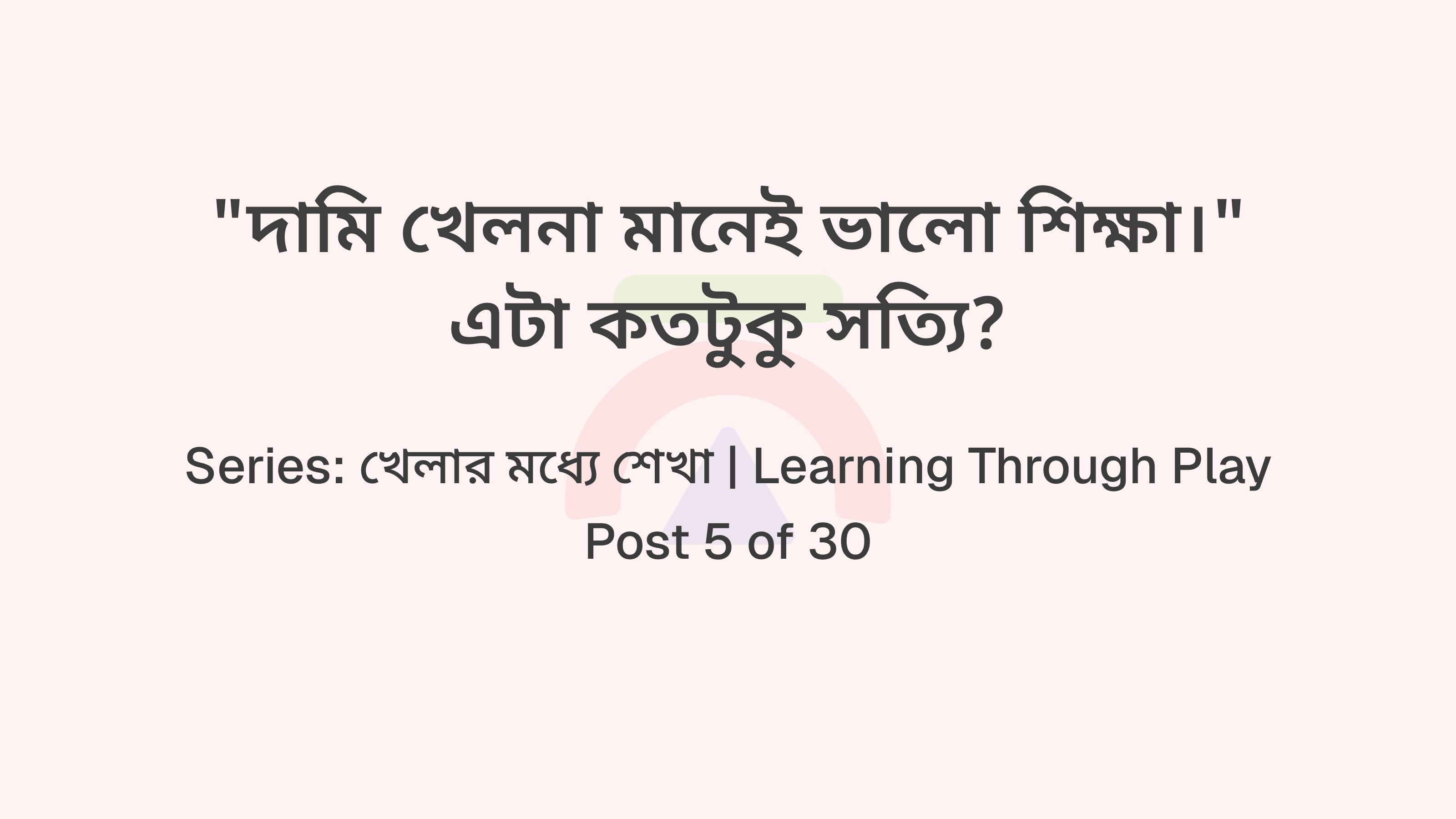 "দামি খেলনা মানেই ভালো শিক্ষা।" এটা কতটুকু সত্যি?