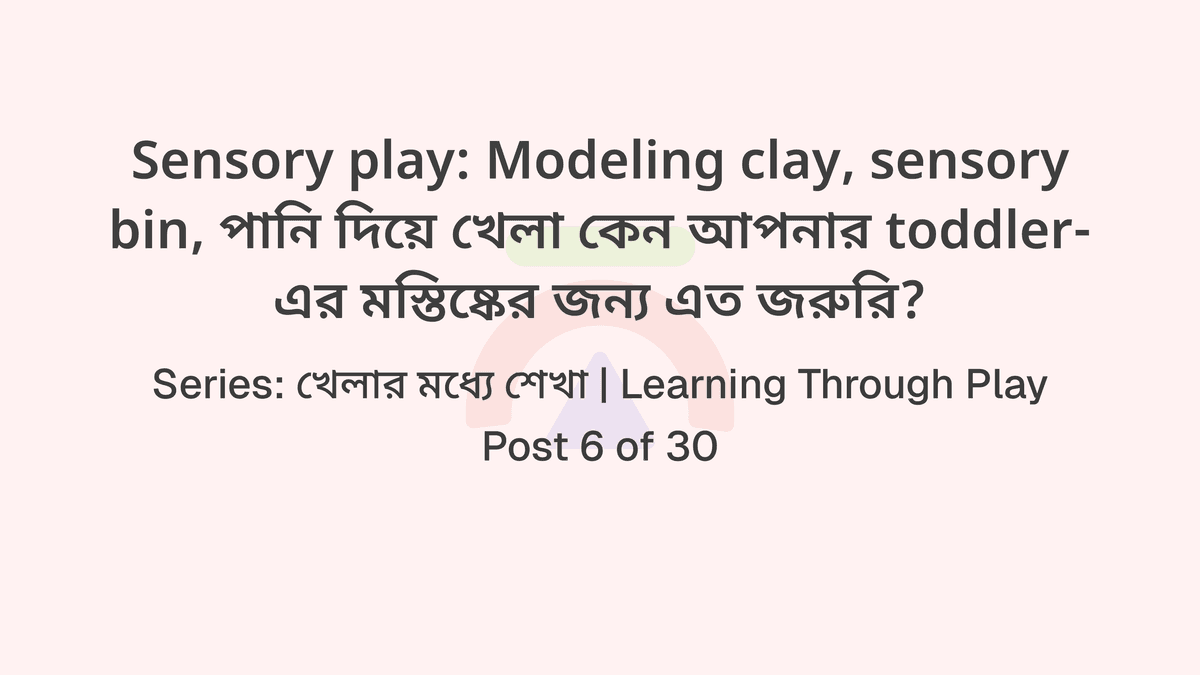 Modeling clay, sensory bin, পানি দিয়ে খেলা কেন আপনার toddler-এর মস্তিষ্কের জন্য এত জরুরি?