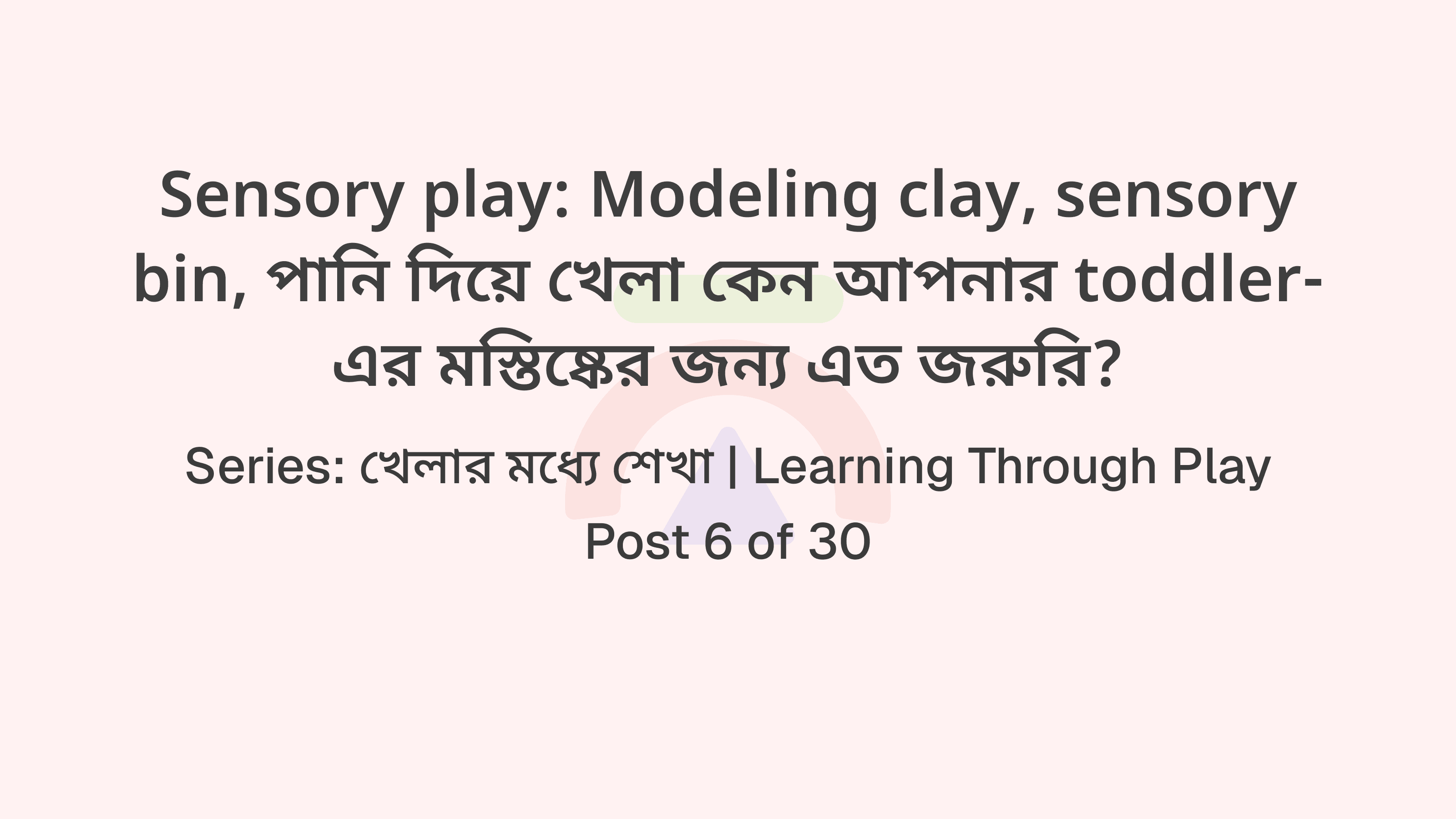 Modeling clay, sensory bin, পানি দিয়ে খেলা কেন আপনার toddler-এর মস্তিষ্কের জন্য এত জরুরি?