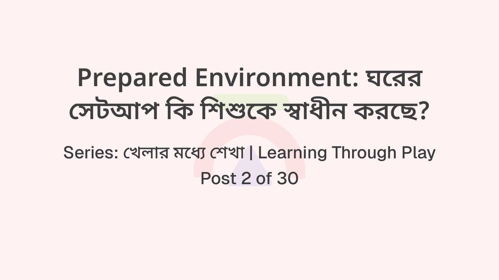 Prepared Environment: ঘরের সেটআপ কি শিশুকে স্বাধীন করছে?