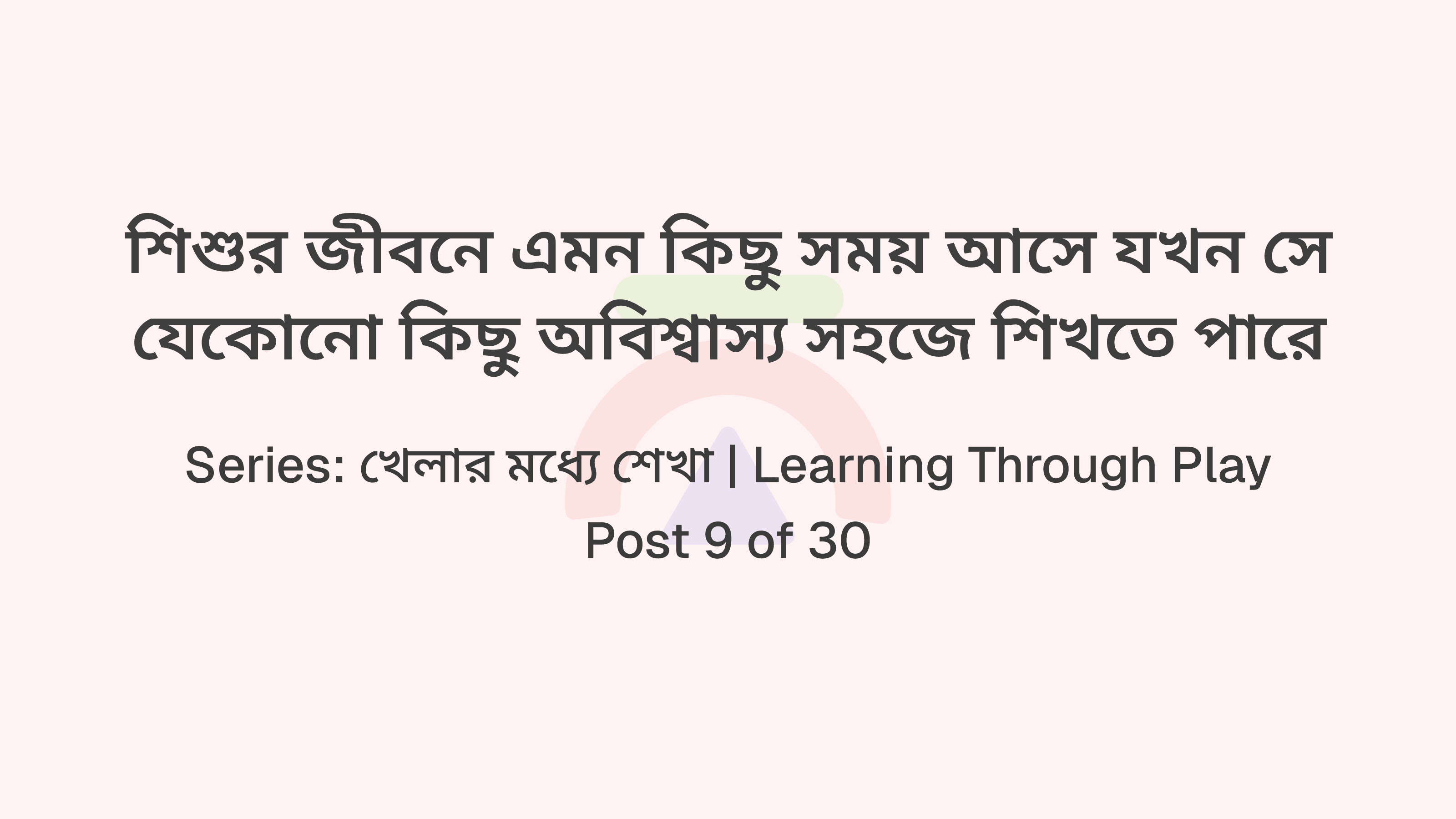শিশুর জীবনে এমন কিছু সময় আসে যখন সে যেকোনো কিছু অবিশ্বাস্য সহজে শিখতে পারে