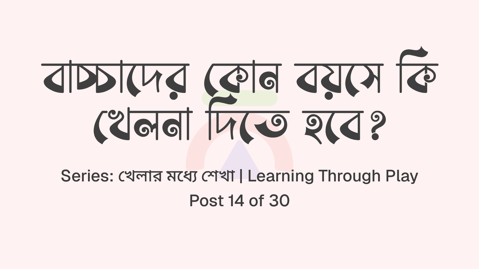 বয়স অনুযায়ী খেলনা, যতটা ভাবছেন তার চেয়ে বেশি গুরুত্বপূর্ণ