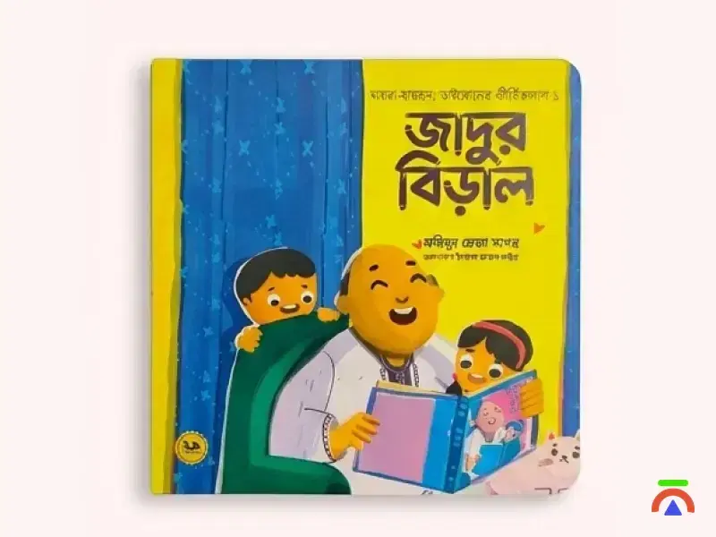 জাদুর বিড়াল (Jadur Biral) - Picture book - Image 1