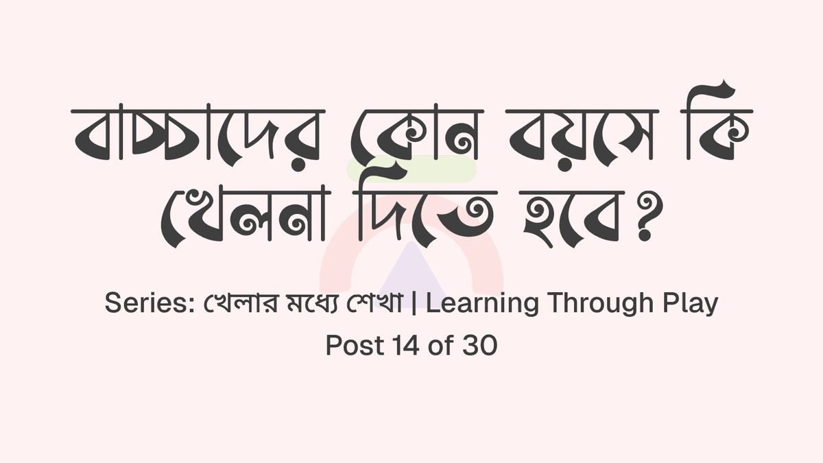 বয়স অনুযায়ী খেলনা, যতটা ভাবছেন তার চেয়ে বেশি গুরুত্বপূর্ণ