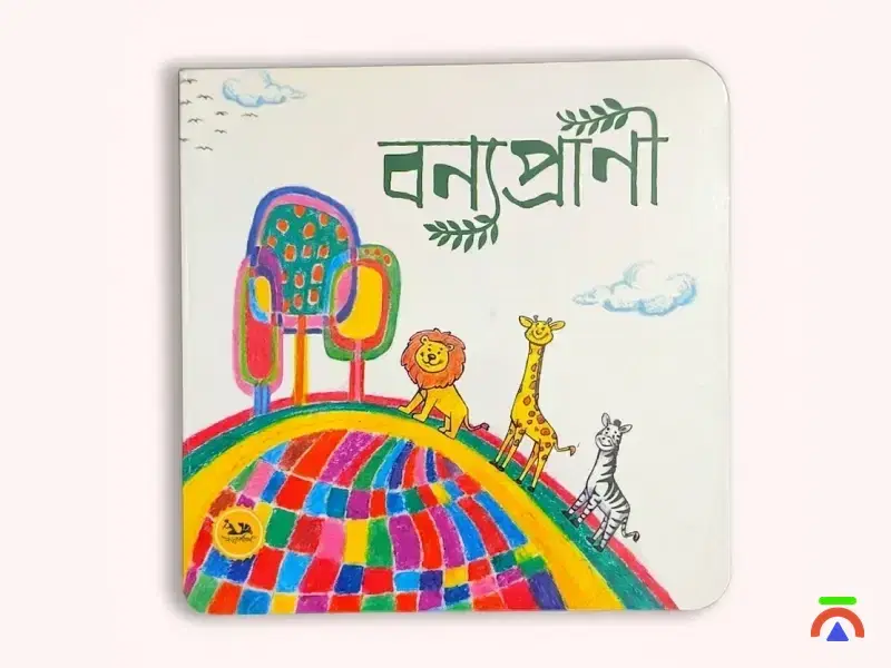 বন্যপ্রাণী (Bonno Prani) - Picture book - Image 1