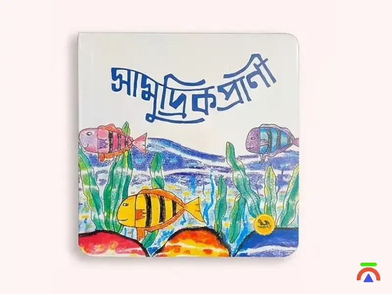 সামুদ্রিক প্রাণী (Shamudrik Prani) - Picture book - Image 1