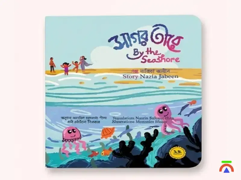 সাগর তীরে (By the seashore) - Picture book - Image 1