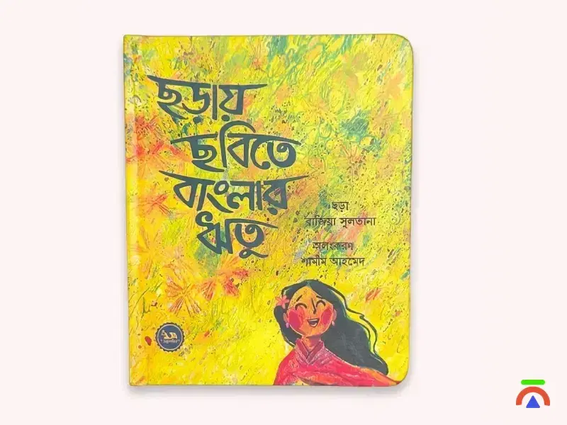 ছড়ায় ছবিতে বাংলার ঋতু - Picture book - Image 1